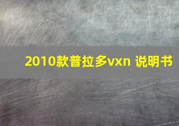 2010款普拉多vxn 说明书